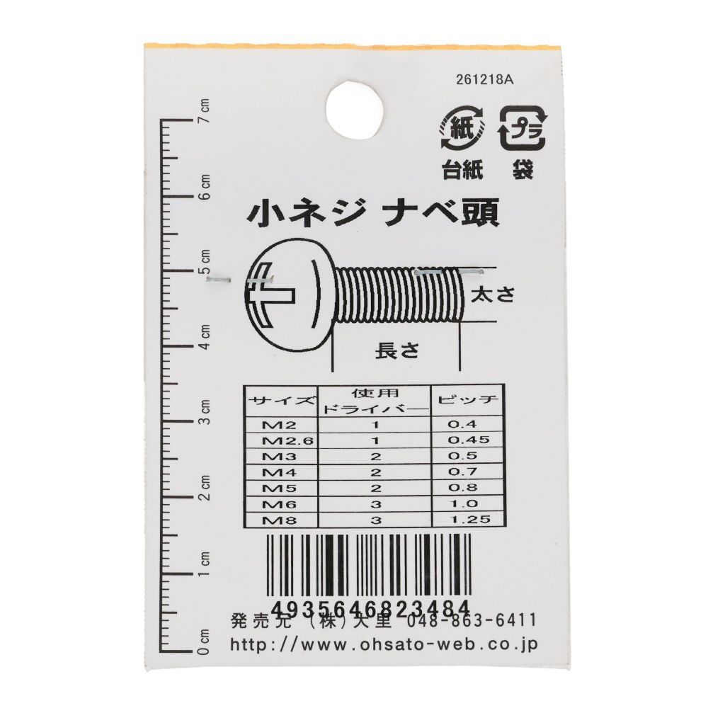 小ねじ　なべ　プラスチック　Ｍ４&times;２５ｍｍ　２本入　小袋, ねじ, M4&times;25mm