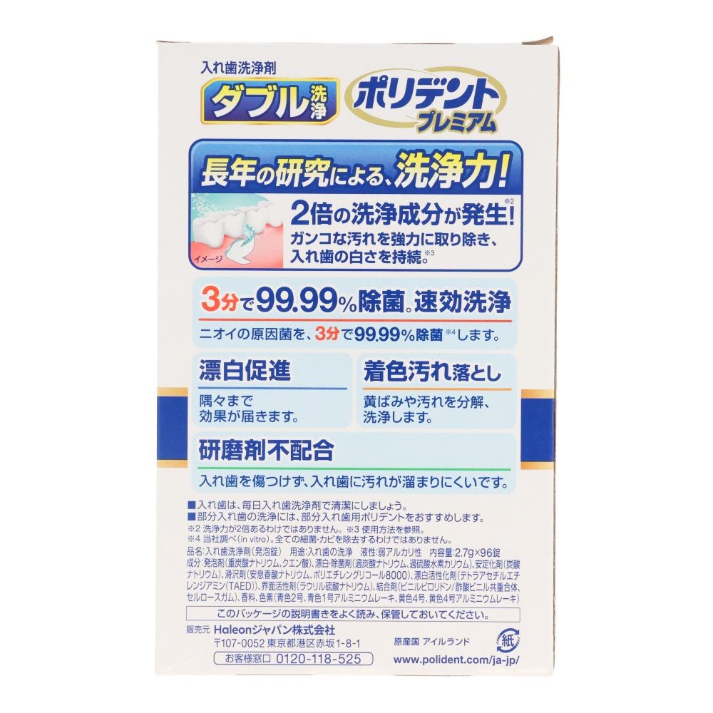 ダブル洗浄　ポリデント　プレミアム　９６錠, 入れ歯洗浄剤, 96錠