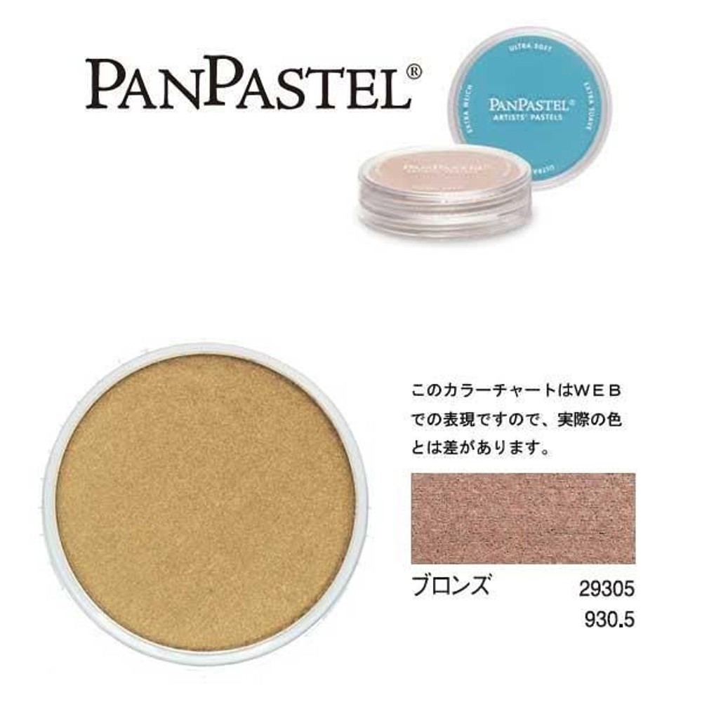パンパステル 29305 ブロンズ, ブロンズ, 9ml 単品