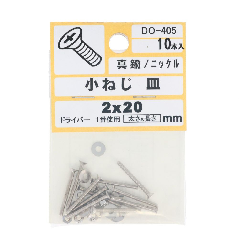 ＤＯ―４０５真中Ｎ小ネジ　皿　　２Ｘ２０, ニッケル, M2&times;20mm