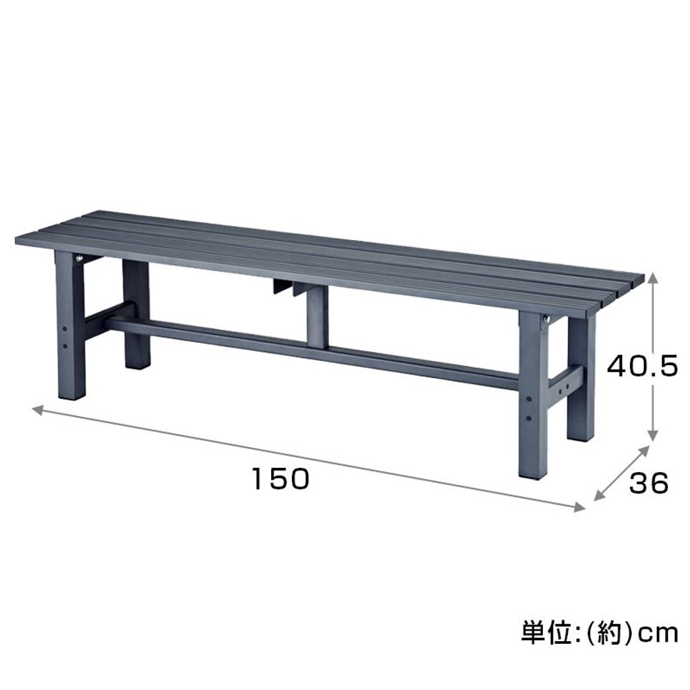 ビバホーム アルミ縁台 約幅150&times;奥行36&times;高さ40.5cm, アルミ製, 150cm