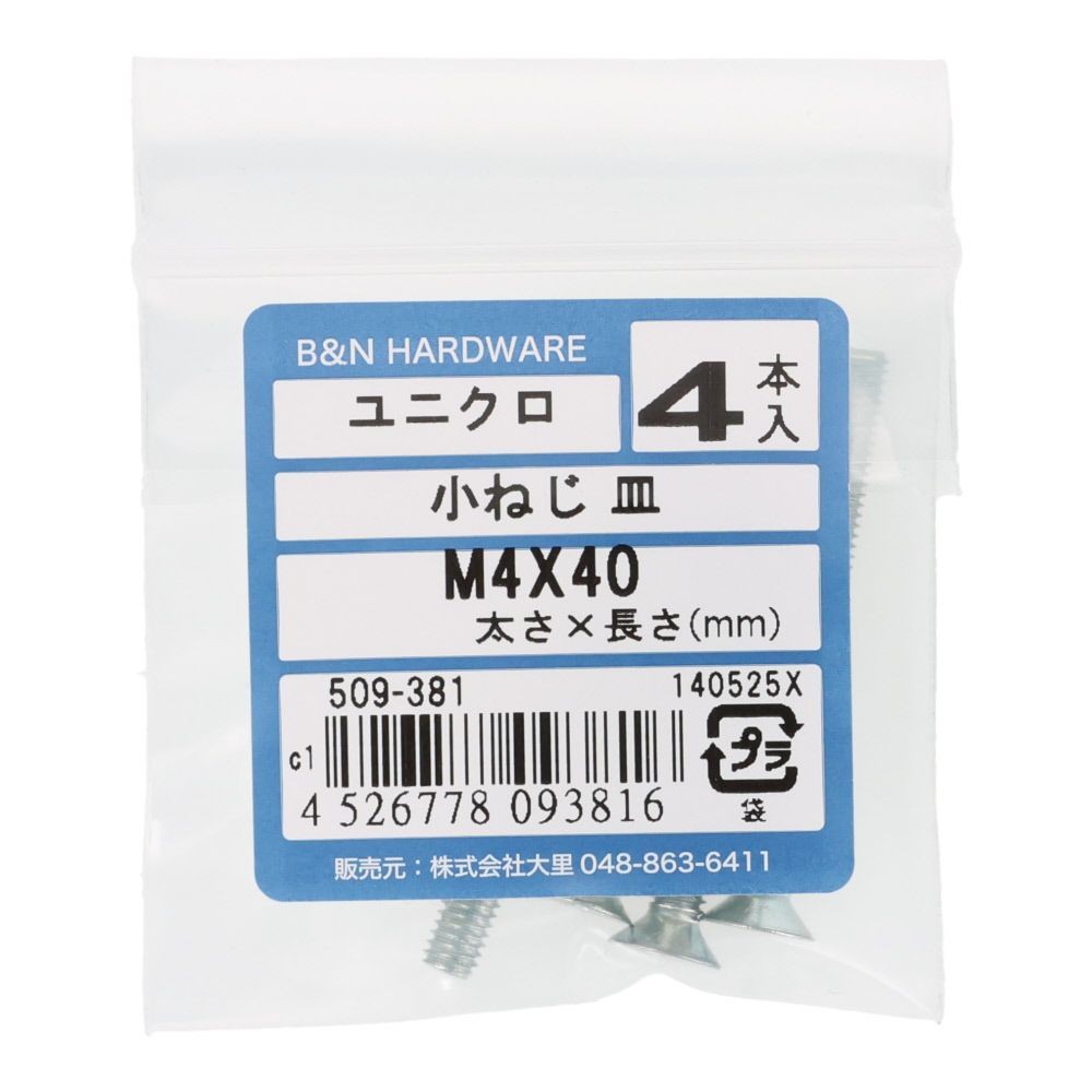 小ねじ　皿　ユニクロ　Ｍ４&times;４０ｍｍ　４本入, シルバー, M4&times;40mm