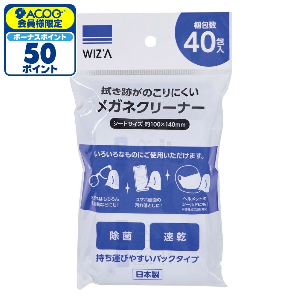 ウィザ WIZ'A 拭き跡が残りにくいメガネクリーナー　40包入, 使い捨て, 40包入