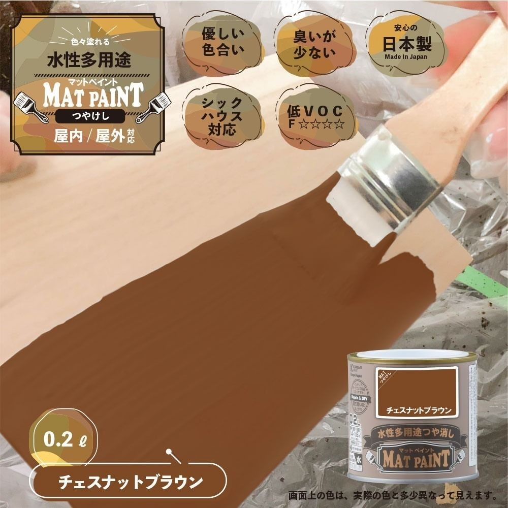 カンペハピオ　マットペイント　チェスナットブラウン　０.２Ｌ, チェスナットブラウン, 0.2L