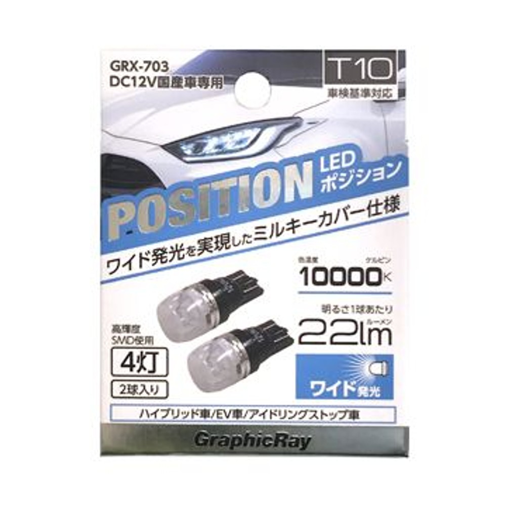 ＡＸＳ　ＬＥＤポジション球　4灯　ＧＲＸー703, ホワイト, T10