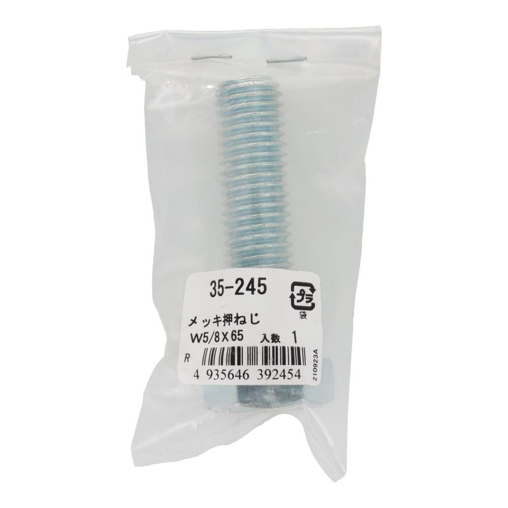 六角ボルト　メッキ　押ねじ　Ｗ５／８&times;６５, 押ねじ, W5／8&times;65