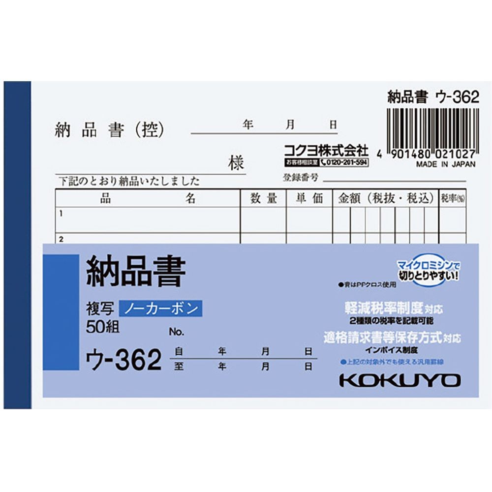 コクヨ ノーカーボン複写簿 B7 納品書 ウ-362, 納品書, B7