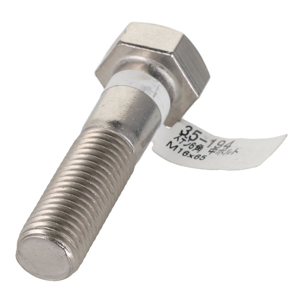 ステンレス　六角ボルト　Ｍ１６&times;６５, 六角中ボルト, M16&times;65mm