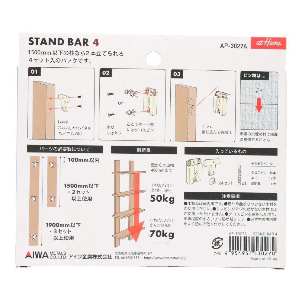 アイワ金属　ＳＴＡＮＤ　ＢＡＲ　４, ホワイト, 4セット入り