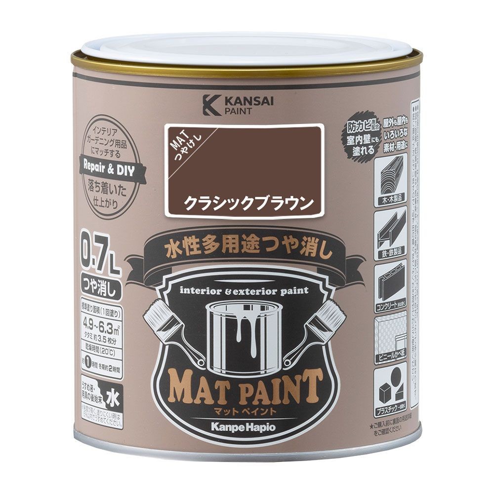 カンペハピオ　マットペイント　クラシックブラウン　０.７Ｌ, クラシックブラウン, 0.7L