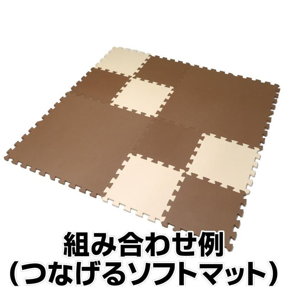 大判つなげるソフトマット 4枚組, ブラウン, 大判
