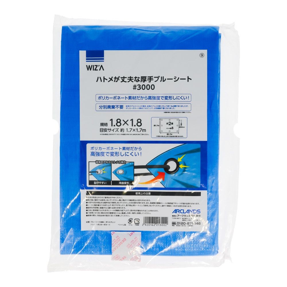 ウィザ WIZ'A ハトメが丈夫なブルーシート＃３０００　１．８幅, ブルー(1.8), 1.8&times;1.8