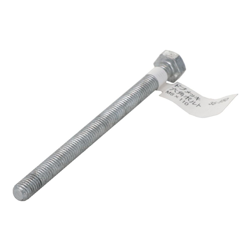 ドブめっき　六角ボルト　Ｍ８&times;１１０ｍｍ　バラＪＡＮ付, ボルト, M8&times;110