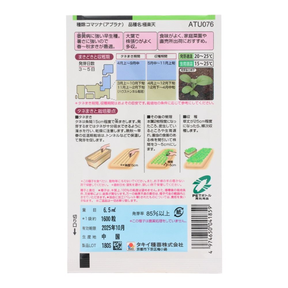 タキイ　年中栽培ができる小松菜　極楽天, 小松菜, 6.5ml