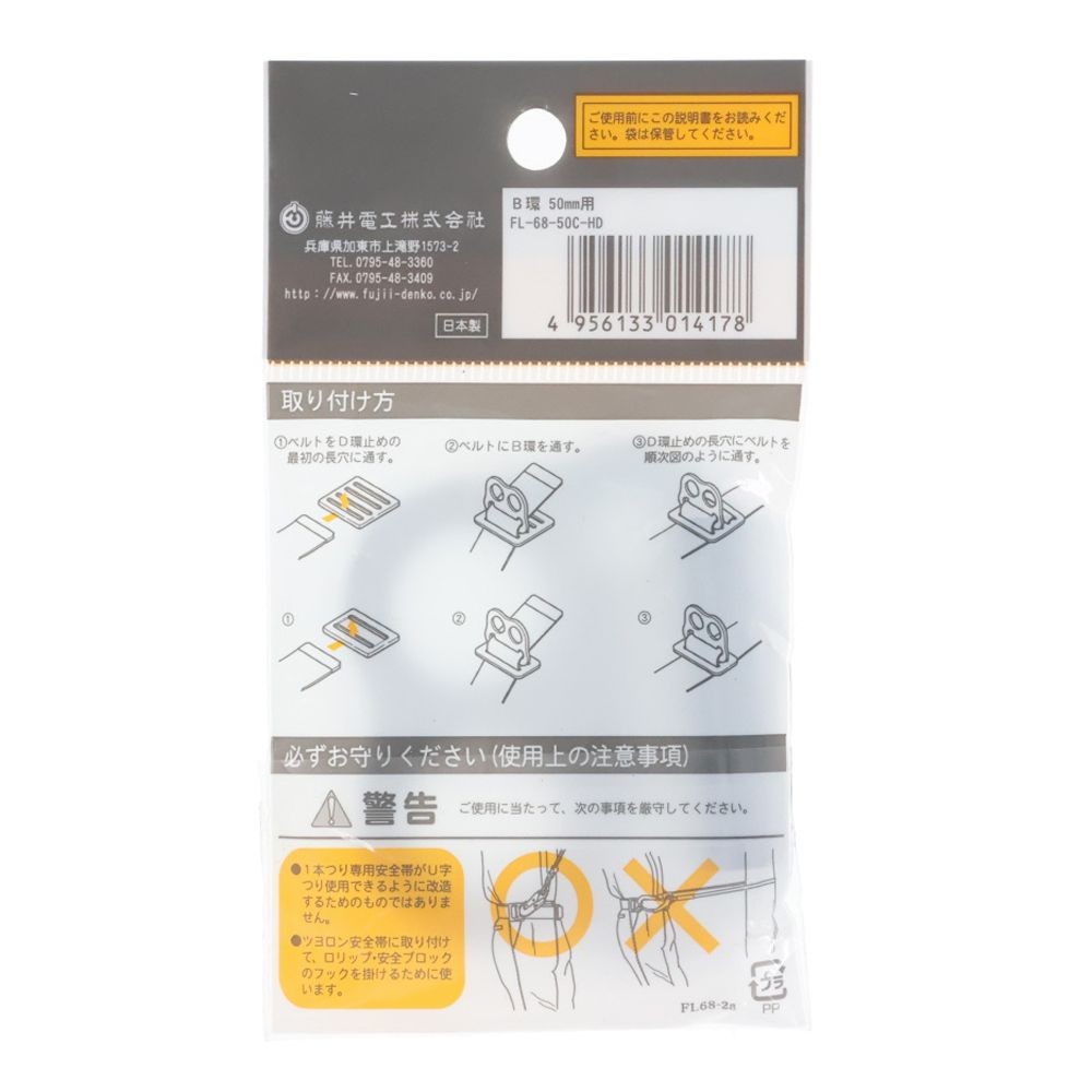 TSUYORON 胴ベルト型墜落制止用器具用部品 B環 FLー68 ベルト幅50mm用, シルバー, ベルト幅50mm用