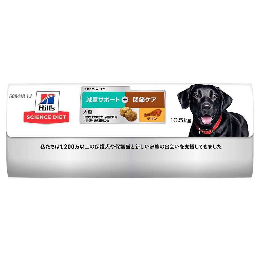 サイエンス・ダイエット　減量サポート＋関節ケア大粒　成犬・高齢犬用　チキン　１０．５kg, 成犬用, 10.5kg