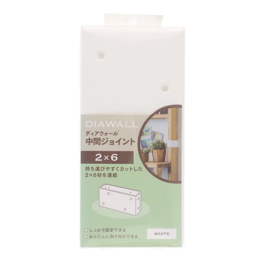 ＷＡＫＡＩ　ディアウォール　２&times;６材用　中間ジョイント, ホワイト, 2&times;6材用