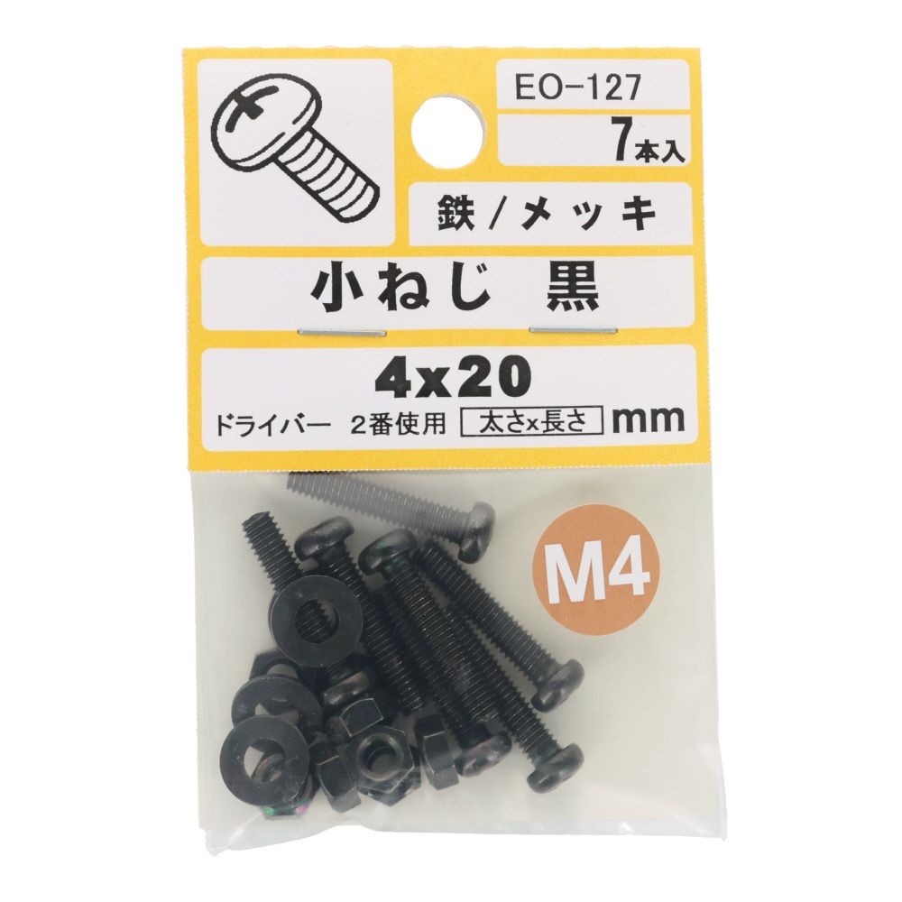 小ねじ　鉄　メッキ　黒　４&times;２０ｍｍ　７本入　小袋, 黒, M4&times;20mm
