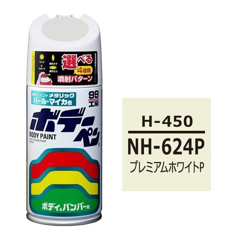 ボデーペン H-450 HONDA（ホンダ）・NH-624P・プレミアムホワイトP, プレミアムホワイトP, 300ml