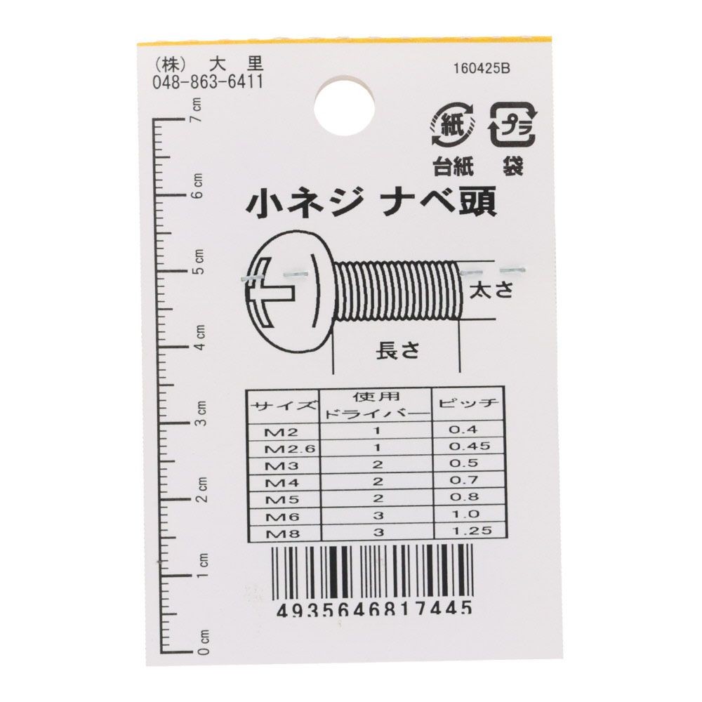 真中Ｎ小ネジ　鍋　２&times;２０ｍｍ, ねじ, 2&times;20mm