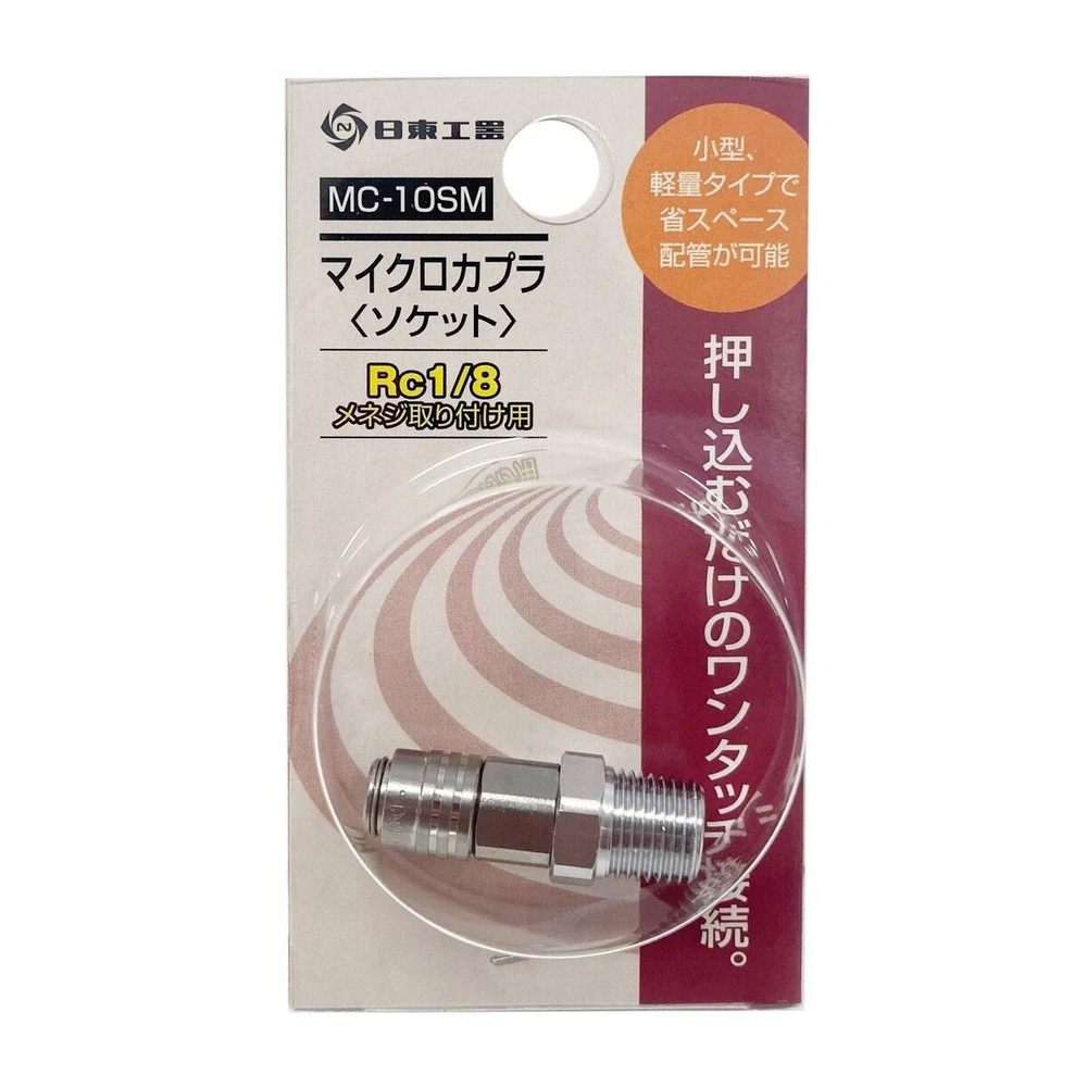 日東工器 マイクロカプラ ソケット MC-10SM, ソケット, MC-10SM