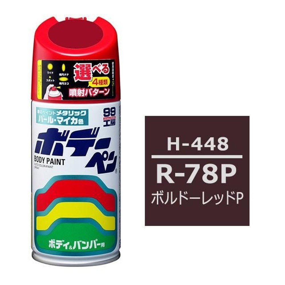 ボデーペン H-448 HONDA（ホンダ）・R-78P・ボルドーレッドP, ボルドーレッドP, 300ml