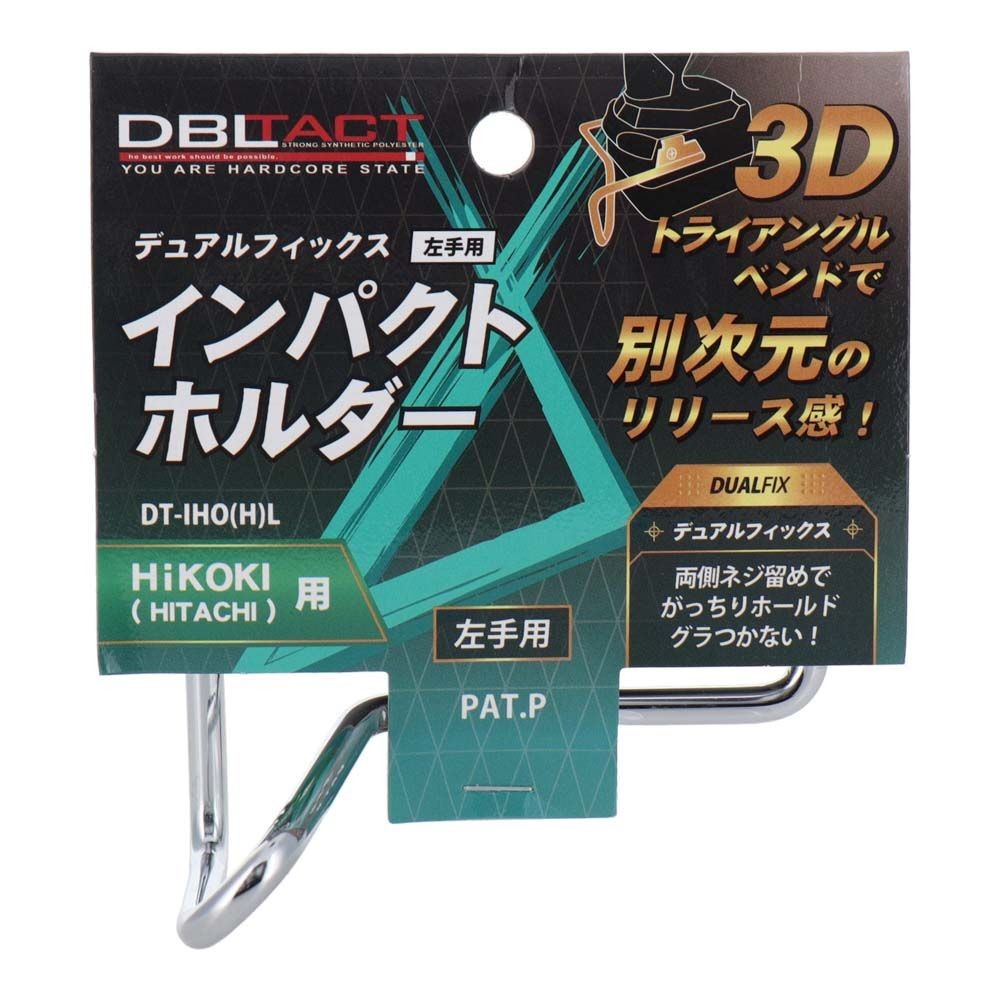 DBLTACT デュアルフィックスインパクトホルダー 左手用 　HiKOKI用DT-IHO(H)L, シルバー, DT-IHO(H)L