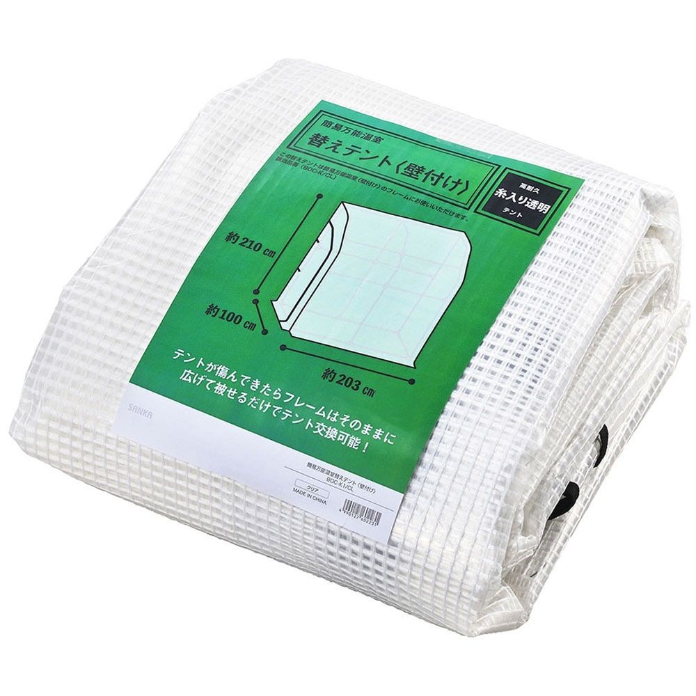 簡易万能温室  替えテント  壁付【メーカー直送・代引不可】, -, 壁付