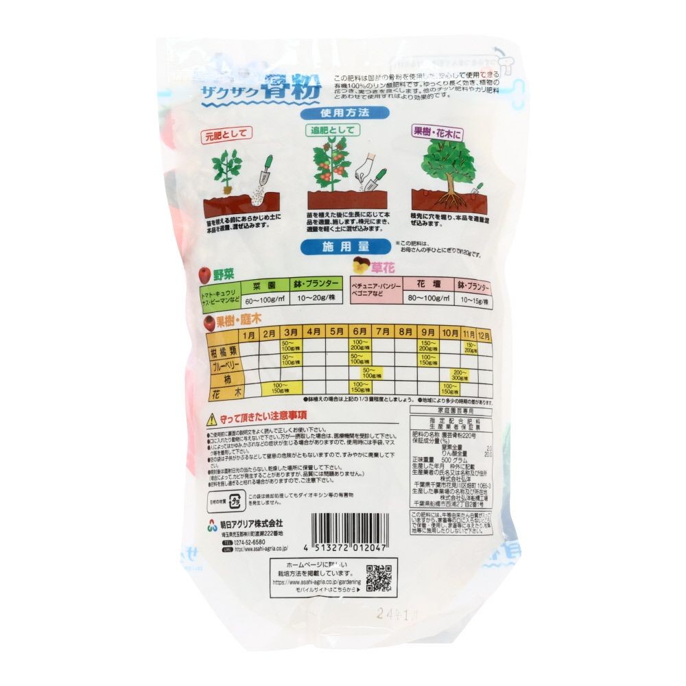 朝日アグリア　ザクザク骨粉　500ｇ, 有機肥料, 500g