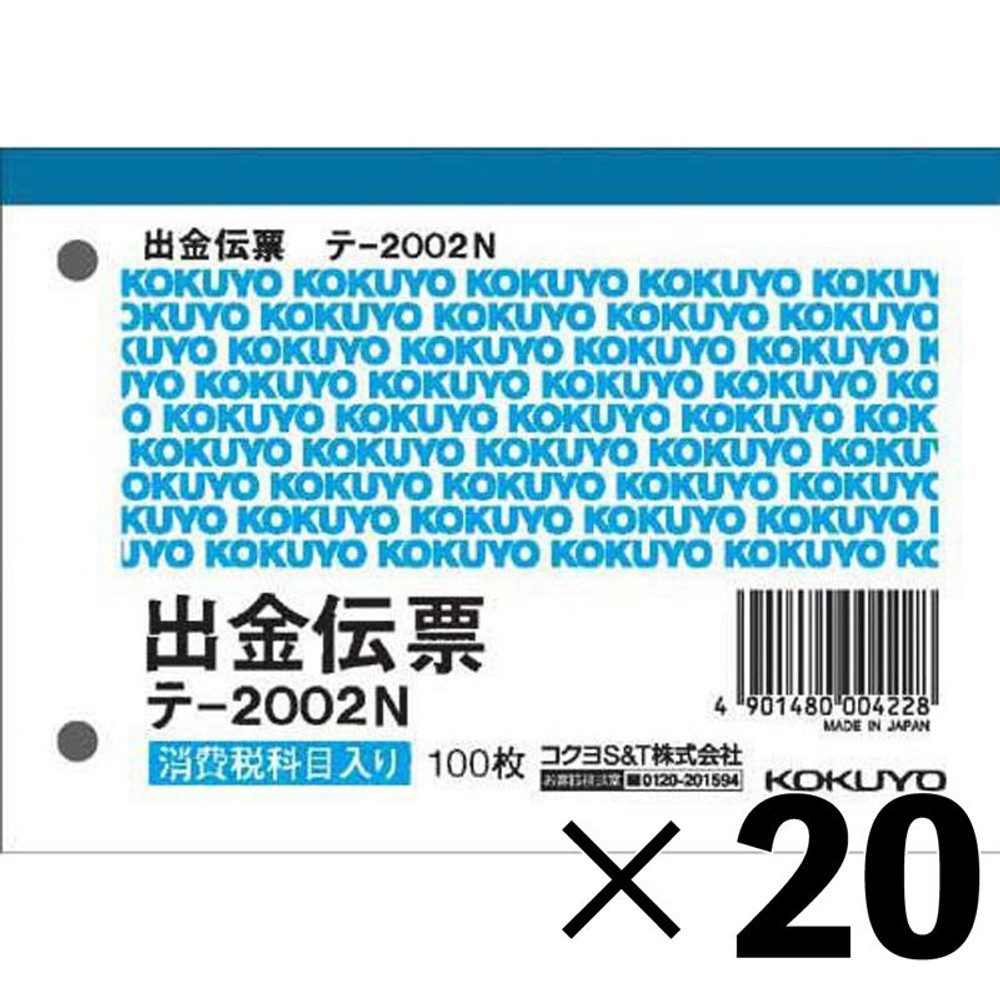 【20冊セット】コクヨ　出金伝票　テｰ2002【メーカー直送・代引不可】, 白, B7ヨコ型