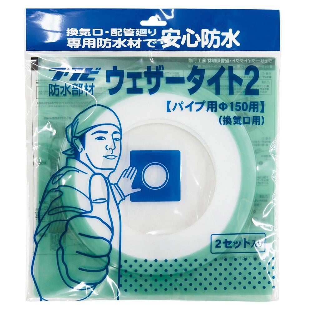 ＦＵＫＵＶＩ　防水部材　ウェザータイト２パイプ用　１５０&Phi;用　１袋２個入り, ライトグリーン, 2個入り