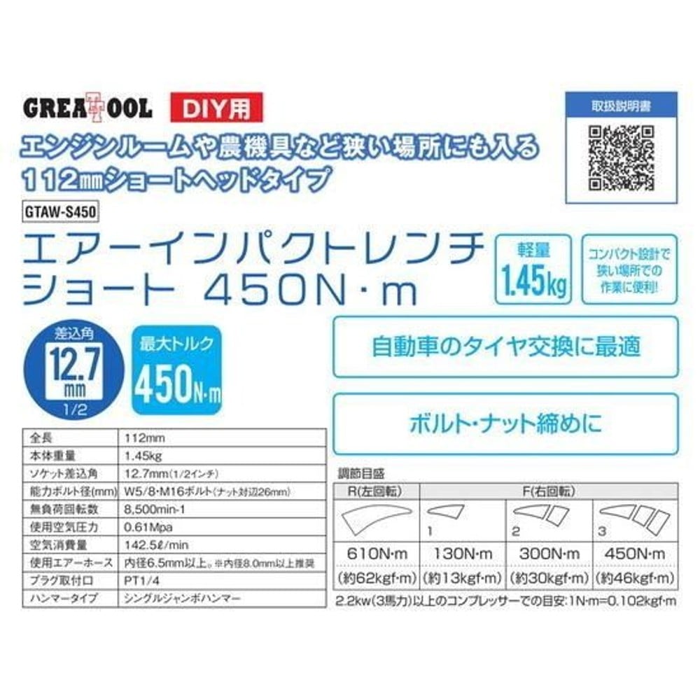 GREATTOOL エアーインパクトレンチセット ショート 450N・m GTAW-S450, ブラック, 450N・m