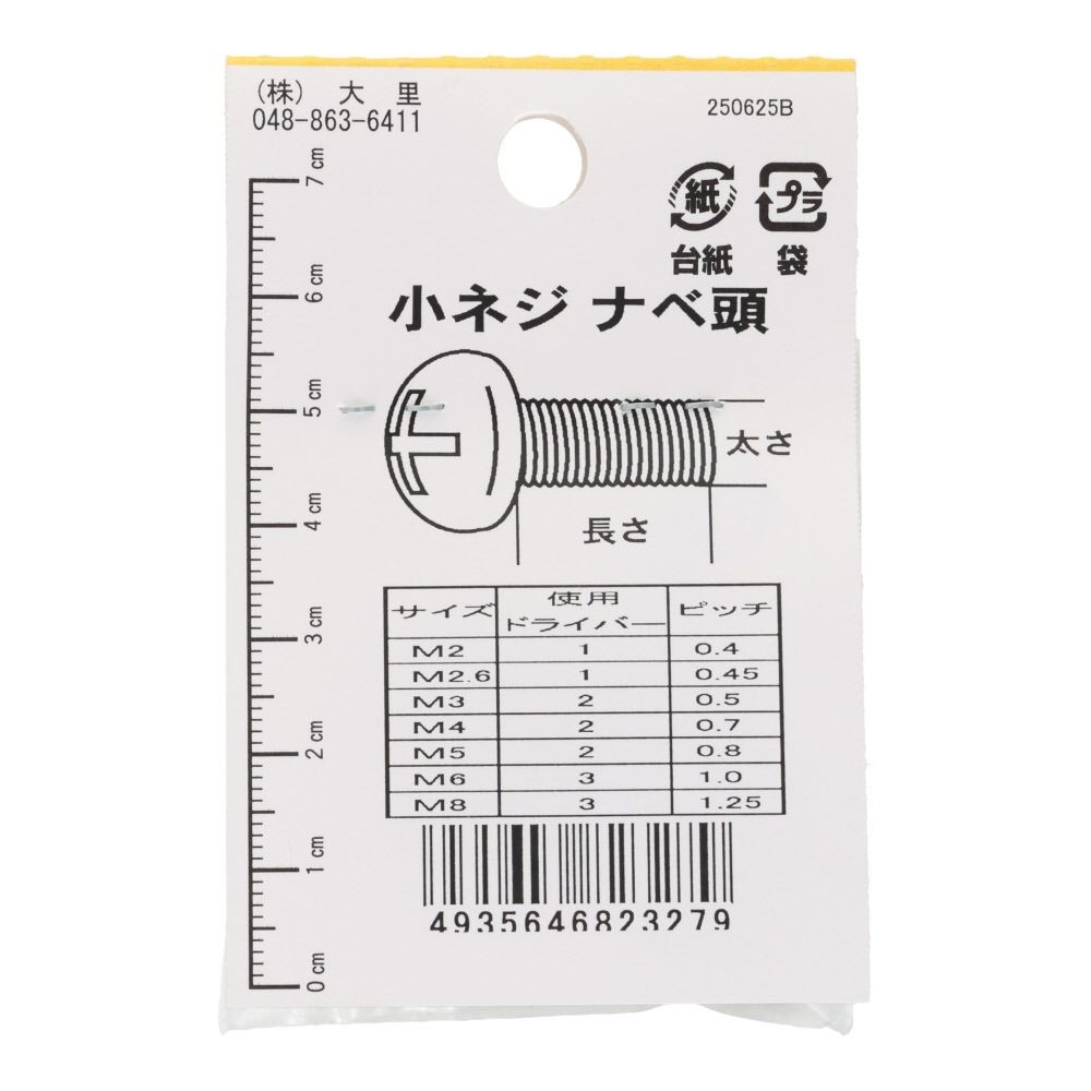 小ねじ　鉄　メッキ　黒　４&times;２０ｍｍ　７本入　小袋, 黒, M4&times;20mm