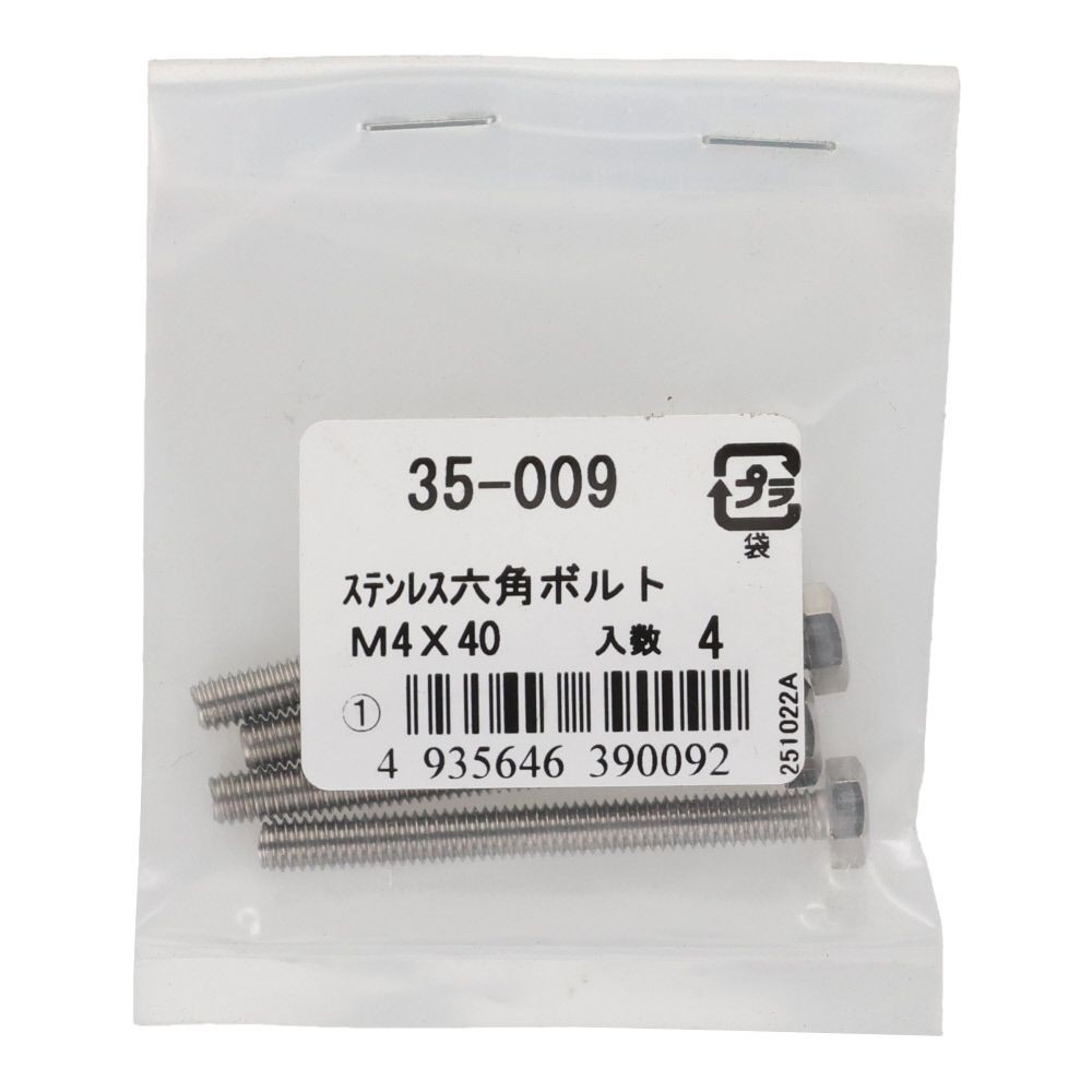 ステンレス　六角ボルト　Ｍ４&times;４０　４入り, 六角ボルト, M4&times;40ｍm