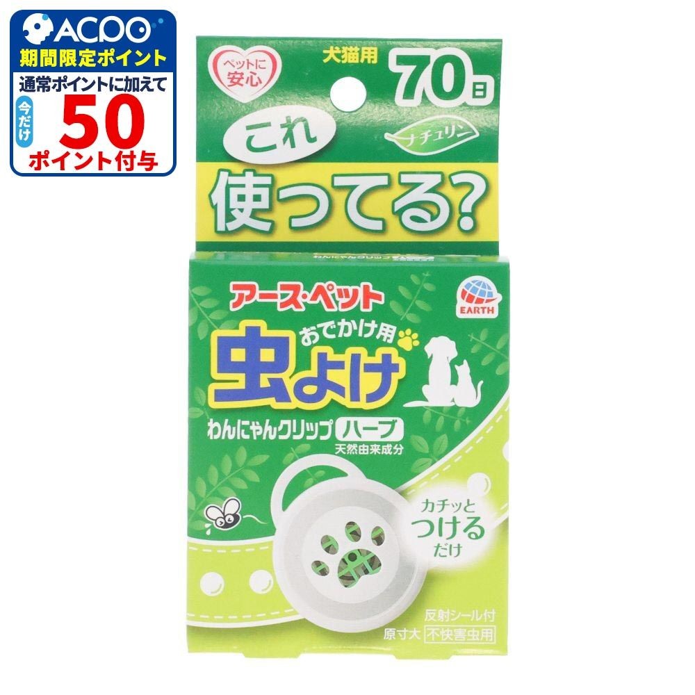 アース　虫よけわんにゃんクリップミニ７０日用ハーブ, ホワイト/グリーン, 犬猫用