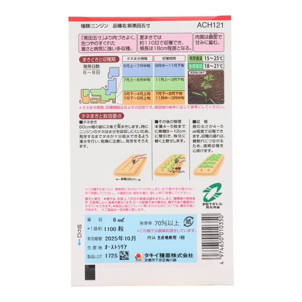 タキイ　にんじん　新黒田五寸, 人参, 6ml