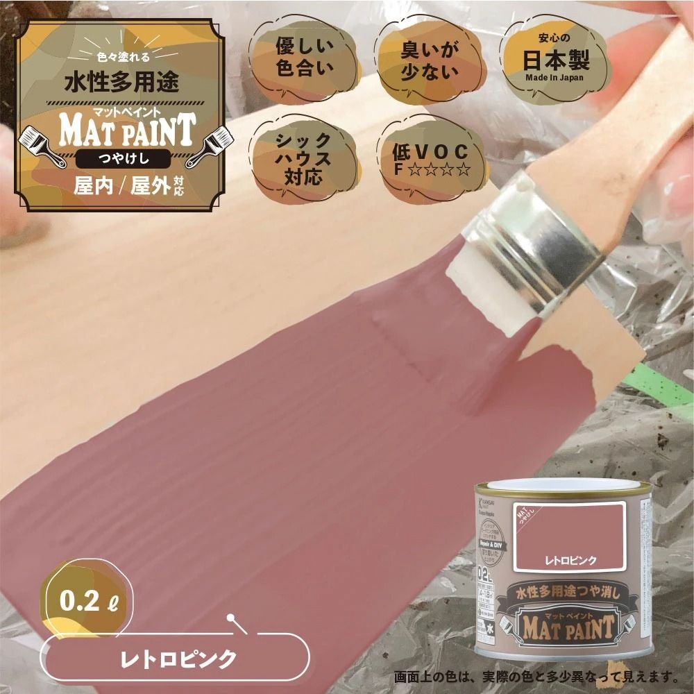 カンペハピオ　マットペイント　レトロピンク　０.２Ｌ, レトロピンク, 0.2L