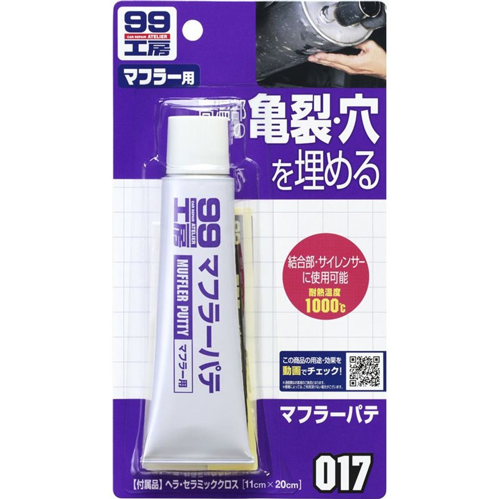 マフラーパテ, マフラーパテ, 110g