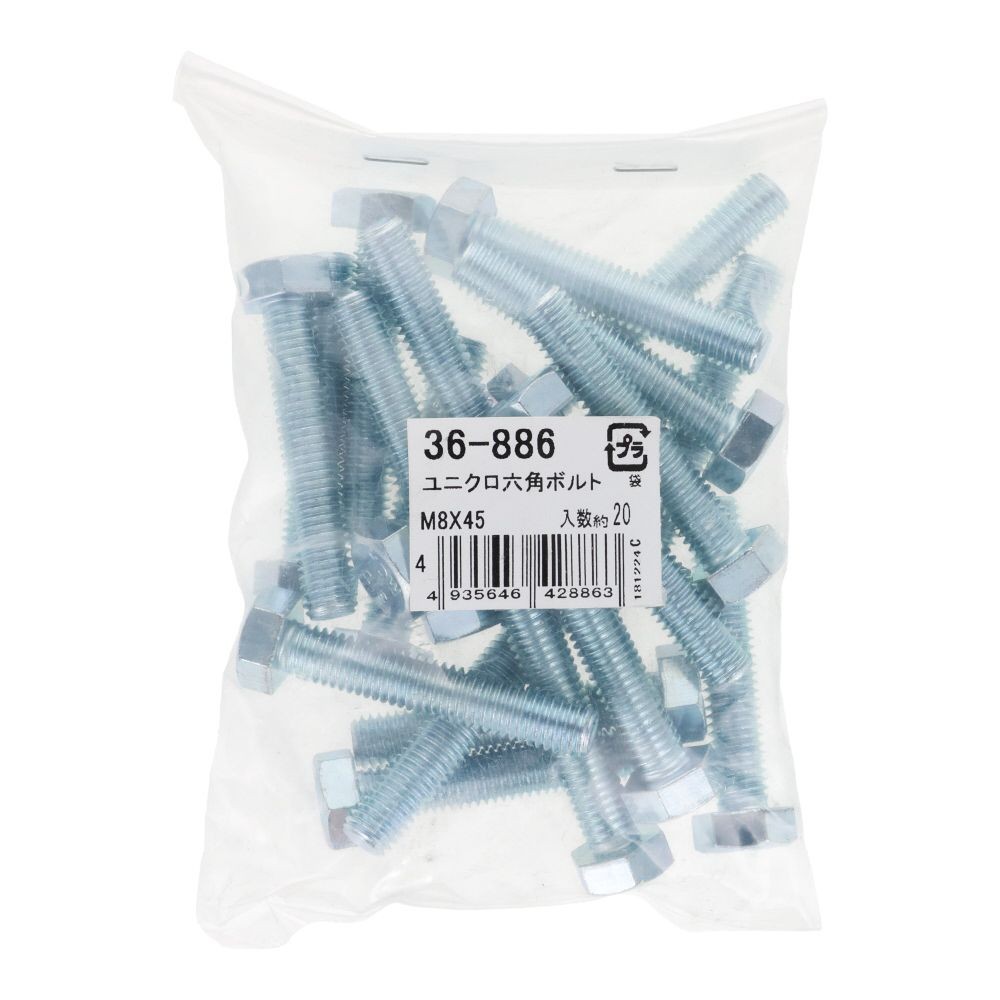 ユニクロ　六角ボルト　Ｍ８&times;４５　２０入, ボルト, 20個入り