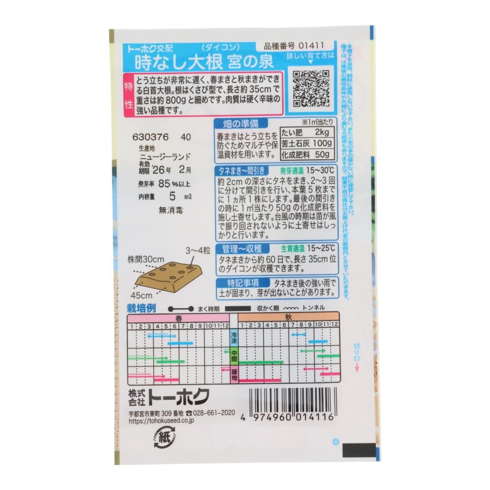 トーホク　F1時なし大根　宮の泉, 大根, 5ml