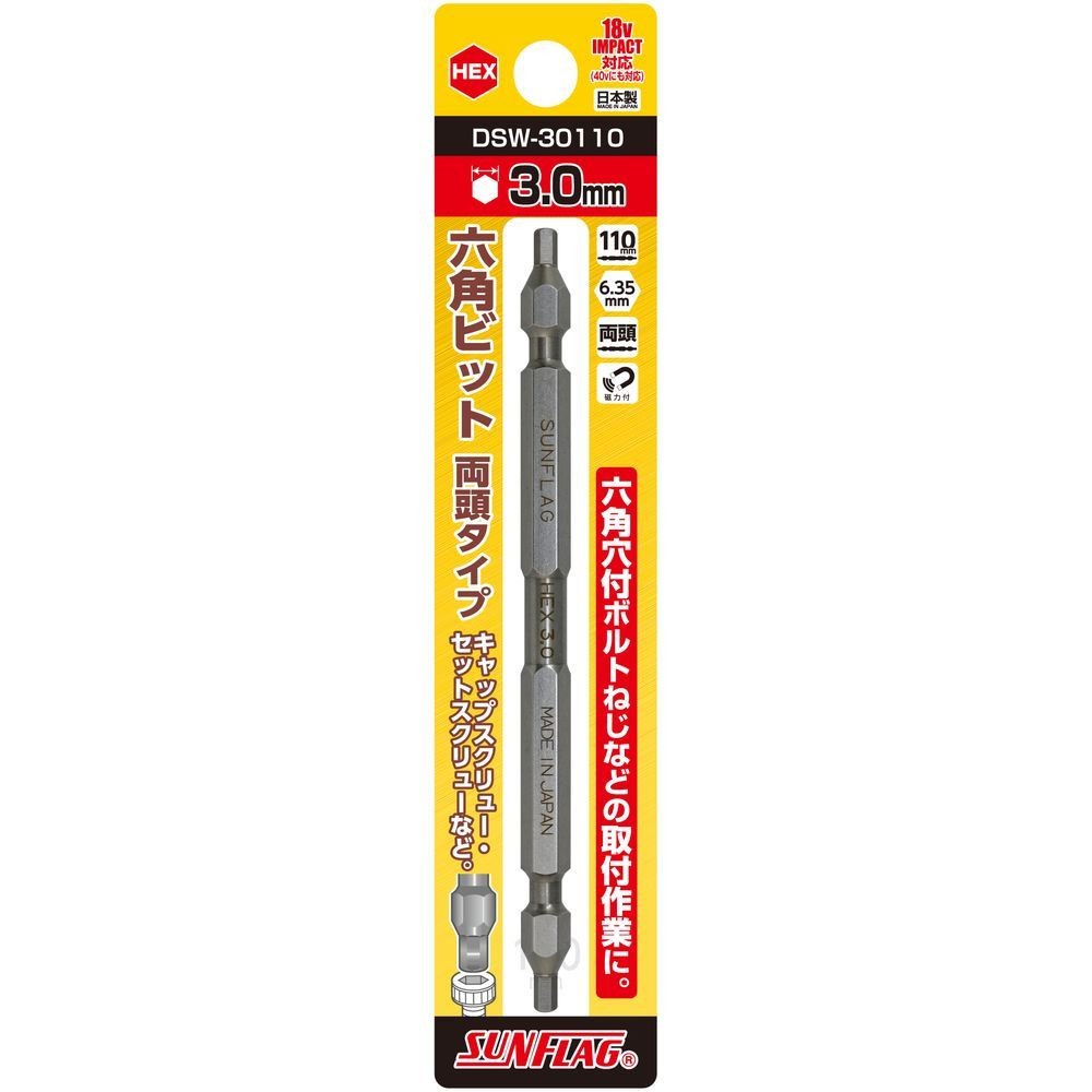 サンフラッグ（SUNFLAG） 六角ビット　両頭タイプ　ＨＥＸ３．０&times;１１０ｍｍ DSW-30110, DSW-30110, 3&times;110mm