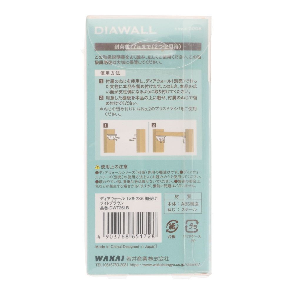 ＷＡＫＡＩ　ディアウォール　１&times;６・２&times;６材用　棚受け, ライトブラウン, 1.6・2.6材用