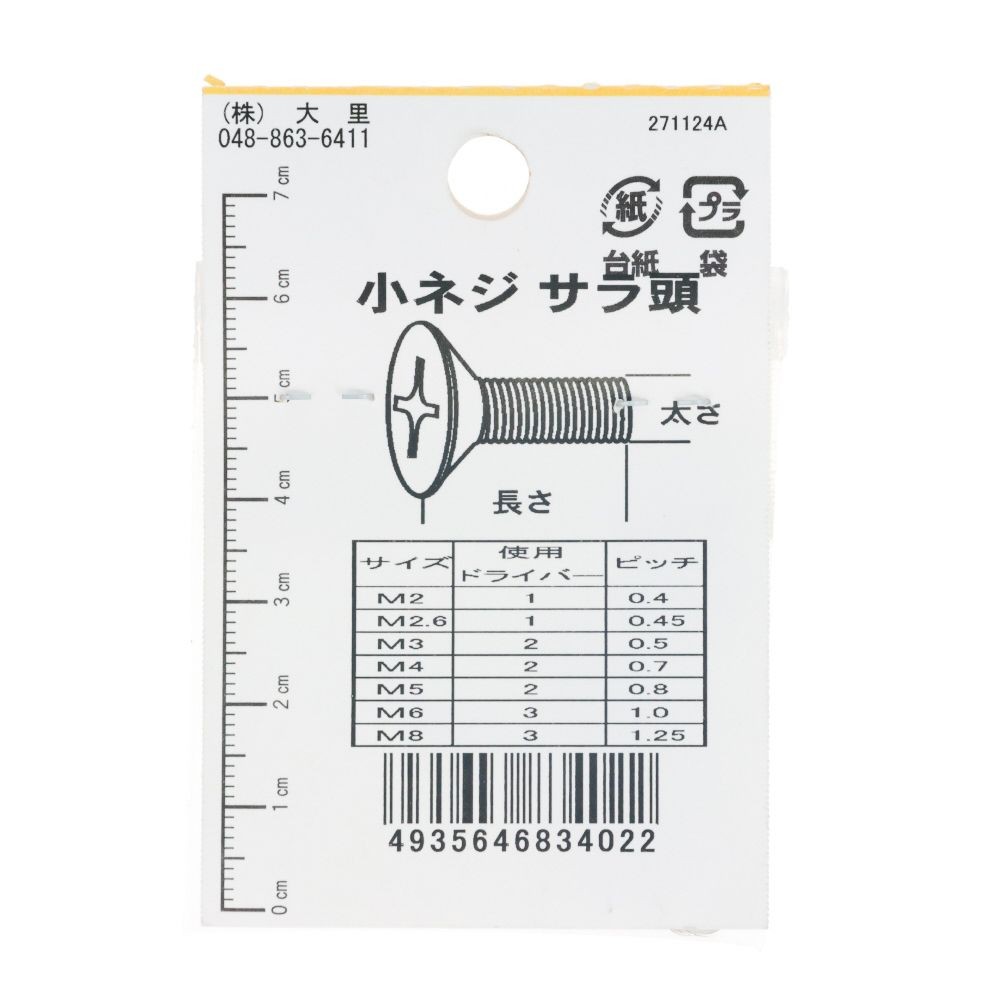 ＤＯ―４０２真中Ｎ小ネジ　皿　　２Ｘ８, ニッケル, M2&times;8mm