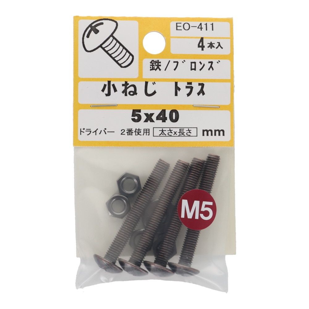 小ねじ　トラス　鉄　ブロンズ　Ｍ５&times;４０ｍｍ　４本入　小袋, ねじ, M5&times;40mm