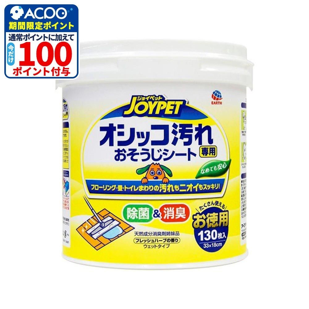 JOYPET(ジョイペット) オシッコ汚れ専用 おそうじシート お徳用 130枚, おしっこ汚れ専用, 130枚