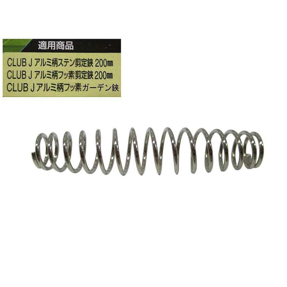 ＣＬＵＢ．Ｊ　アルミ柄剪定鋏用替バネ, その他カラー１, その他サイズ１