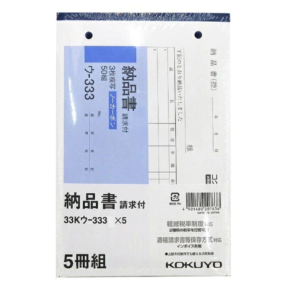コクヨ 納品書 B6ヨコ型 7行 5冊組 33Kウー333X5, 33Kウー333X5, 5冊組