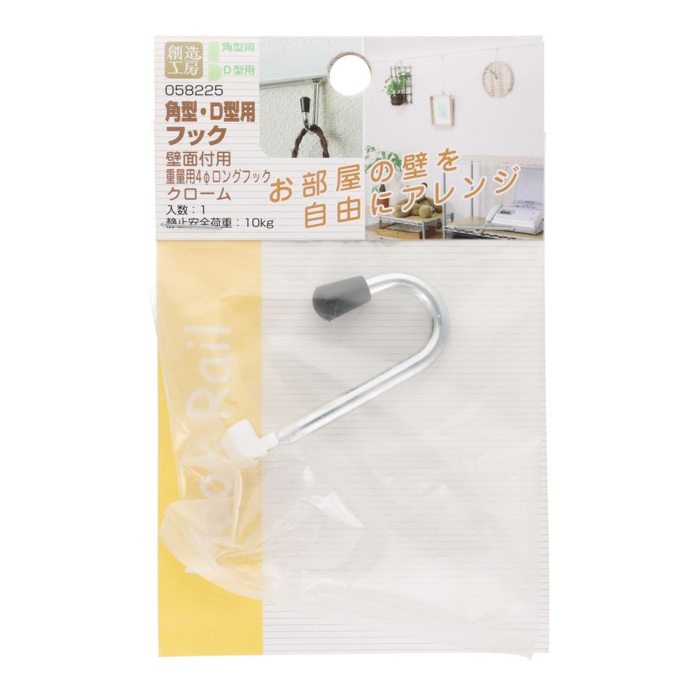 フックレール用　重量用4&phi;ロングフック　クローム, クローム, 1個入り