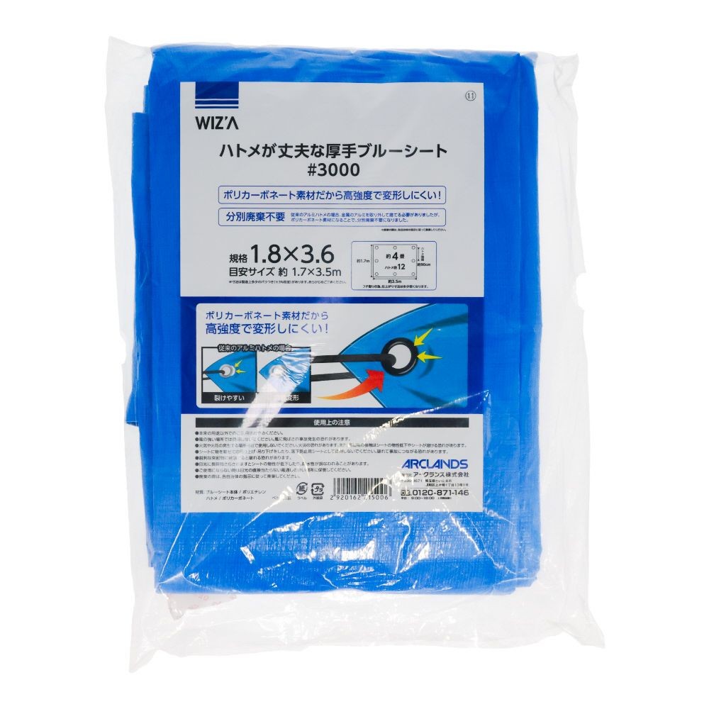 ウィザ WIZ'A ハトメが丈夫なブルーシート＃３０００　１．８幅, ブルー(1.8), 1.8×1.8