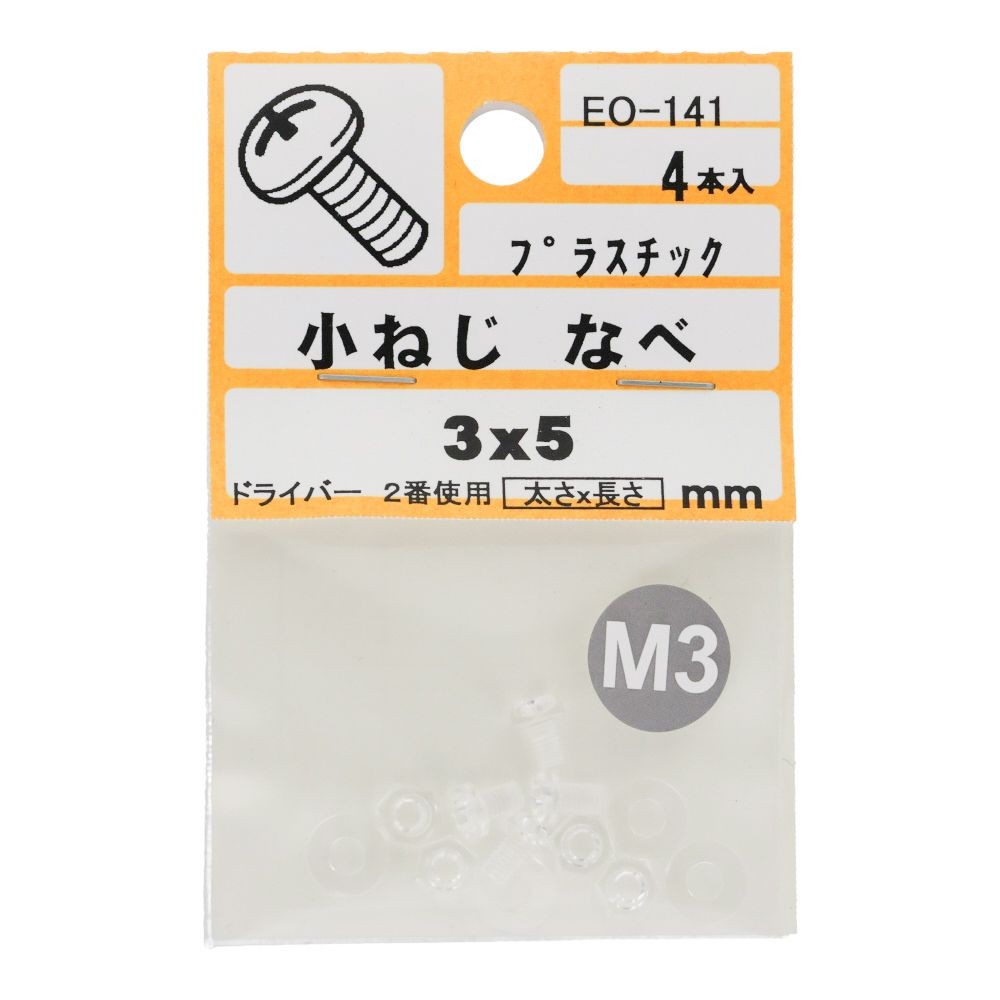 小ねじ　なべ　プラスチック　Ｍ３&times;５ｍｍ　４本入　小袋, ねじ, M3&times;5mm
